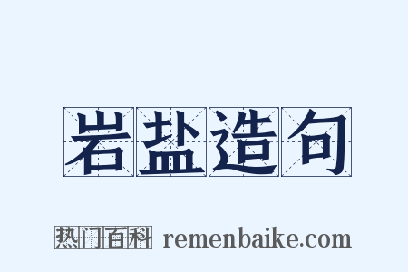 岩盐造句是什么意思的图片